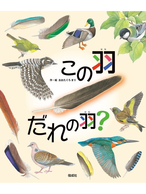 おおたぐろまり作のこの羽 だれの羽?の作品詳細 - 貸出可能